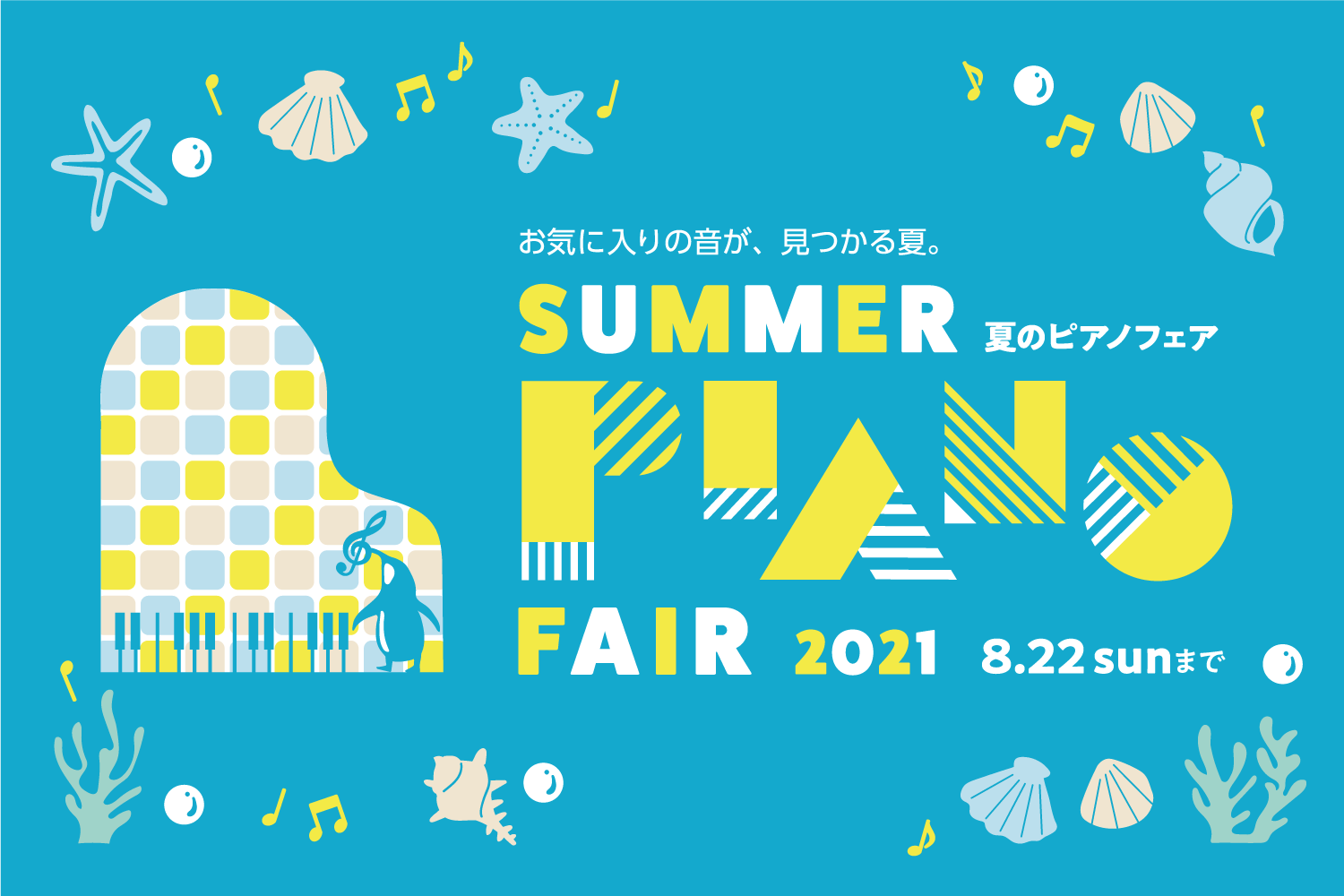 【電子ピアノフェア】夏のピアノフェア2021　5/22(土)～8/22(日)開催中！