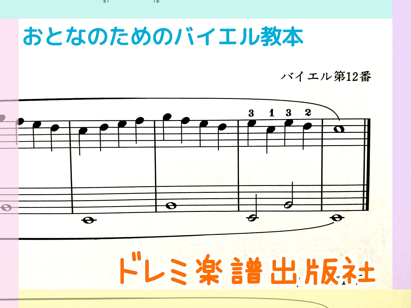 5音目 バイエル教本 どれを選ぶ インストラクターのんびりぶろぐ 名古屋市港区 大人のピアノ教室 ららぽーと名古屋みなとアクルス店 店舗情報 島村楽器