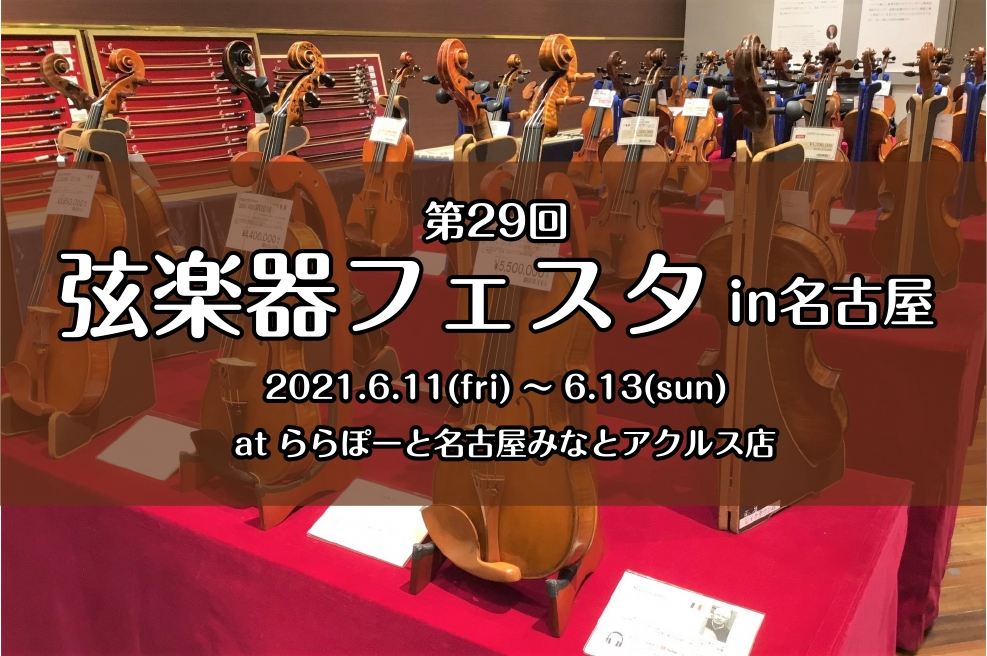 *第29回 弦楽器フェスタ　開催！ 東海地区クラシック専門店・ららぽーと名古屋みなとアクルス店にて、島村楽器恒例の弦楽器展示会『弦楽器フェスタ』を開催いたします。]]新旧の名器・名弓から入門モデルまで、厳選されたヴァイオリンや弓を大展示！！]]期間中はヴァイオリン講師によるコンサートやイベント開催な […]