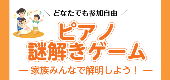 *誰でも参加可能！挑戦者受付中！ こんにちは。ピアノ担当の木全(きまた)です！]]新学期も始まり、この春からピアノを始めるというお声や、ピアノを楽しく長く続けて欲しいという親御さんの素敵な思いを沢山いただいております。]]そこでご家族皆様に、楽しみながらピアノについてさらに知っていただけるようなイベ […]