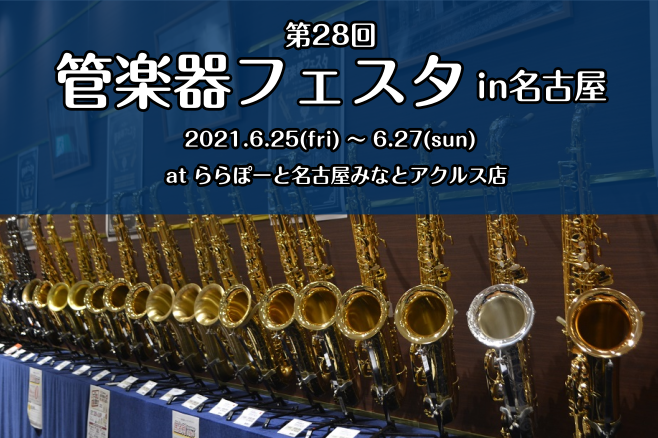 島村楽器で半年に一度行われる管楽器の祭典『管楽器フェスタ』が、]]ららぽーと名古屋みなとアクルス店で開催する事になりました！]]なんと今回は金管楽器・木管楽器の同時開催！]]管楽器好きによる管楽器好きのための3日間、是非ららぽーと名古屋みなとアクルス店にお越しください！ |*日程|[!6月25日（金 […]