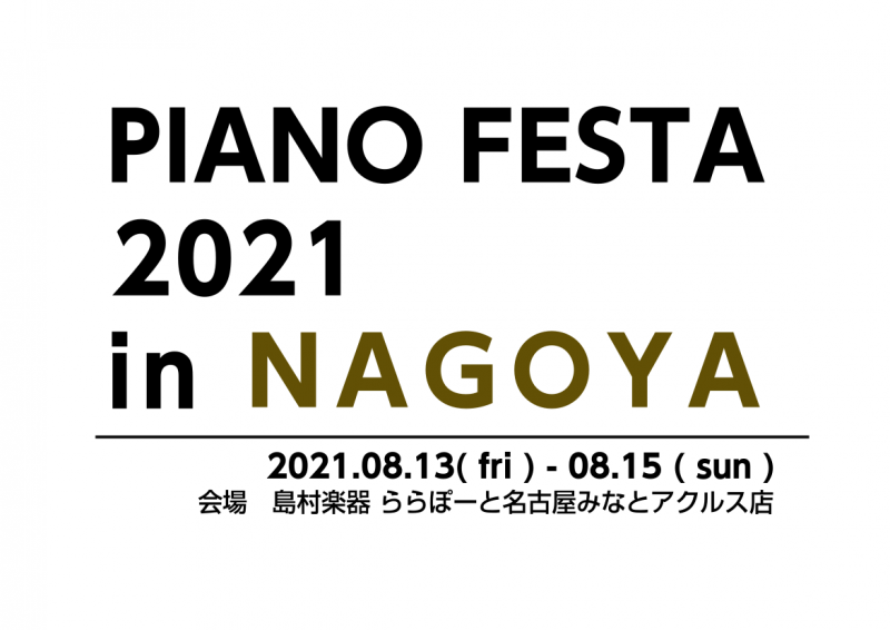 *インストラクターと巡るピアノツアー 昨年からお家で過ごす時間が増え、ピアノに触れる時間が増えた方も多い印象でした。]]まだまだ落ち着かない中ではありますが、日頃から島村楽器でピアノをご研鑽されている会員様に、よりピアノを楽しんでいただけたらと思い、前回大好評でした当イベントを今回も開催する運びとな […]