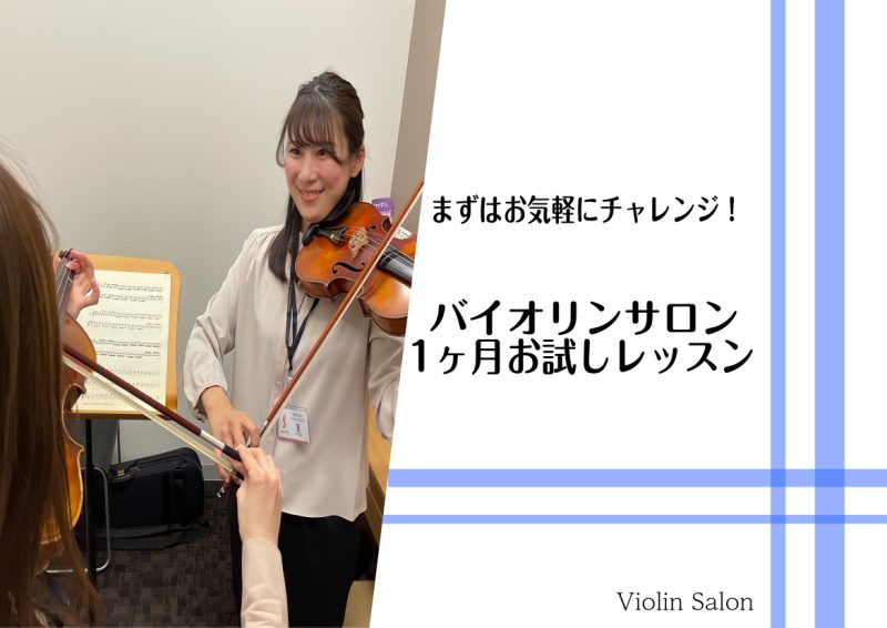 *憧れのバイオリン！]]トライアルに嬉しい【1ヶ月お試しレッスンコース】 こんにちは。バイオリンインストラクターの[https://www.shimamura.co.jp/shop/nagoya-aquls/article/lesson/20230210/12443:title=筧]です。]]大人の […]