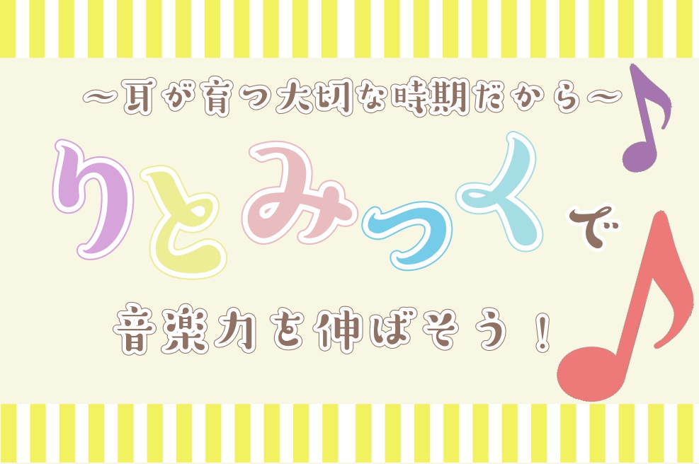 【音楽教室】お子様向け　幼児の基礎音楽コースのご紹介
