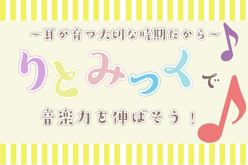 【音楽教室】お子様向け　幼児の基礎音楽コースのご紹介