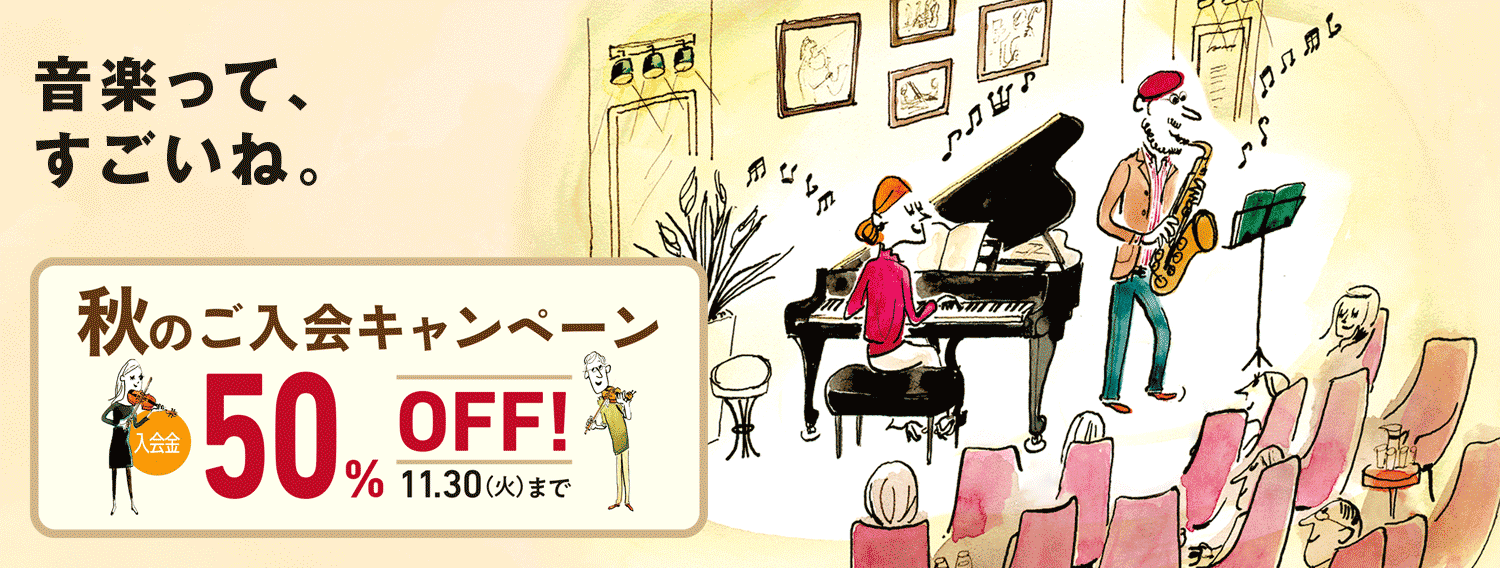 音楽教室入会金50 Off 秋のご入会キャンペーン実施中 ららぽーと名古屋みなとアクルス店 店舗情報 島村楽器