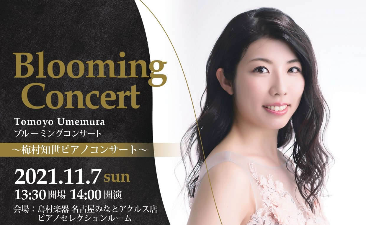 2021/11/7(日)梅村知世ピアノコンサート～Blooming Concert～