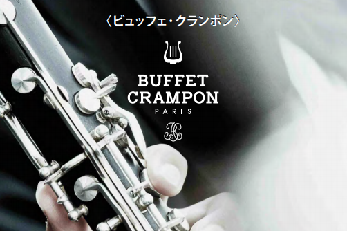 *Buffet Crampon（ビュッフェ・クランポン）　ICON（アイコン）シリーズ展示しております！ ビュッフェ・クランポン渾身の別売りバレル＆ベル、ICON（アイコン）シリーズ。]]マウスピースやリガチャーを変えると吹き心地や音色が変化するように、バレルやベルを変えると演奏表現そのものが大きく […]