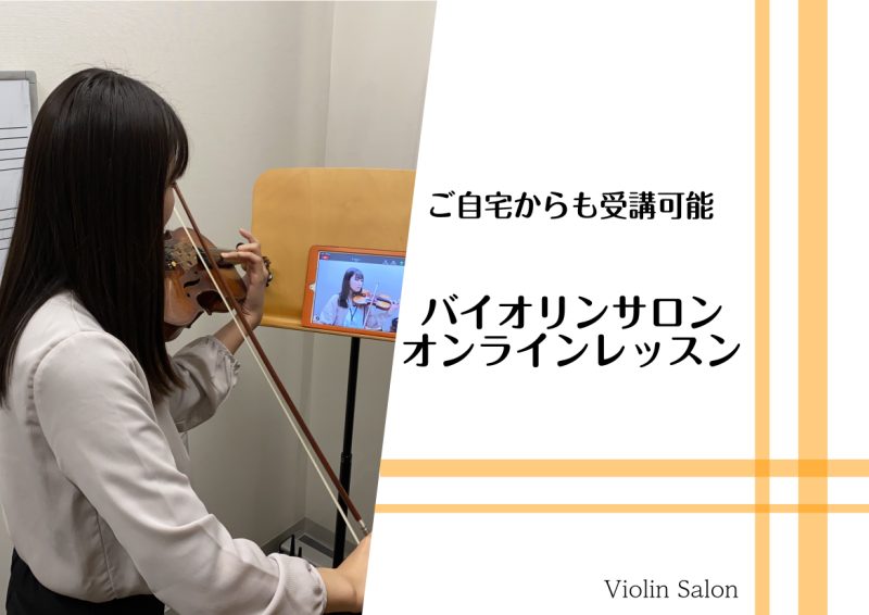 *オンラインレッスンでバイオリンを♪ こんにちは。バイオリンインストラクターの[https://www.shimamura.co.jp/shop/nagoya-aquls/article/lesson/20230210/12443:title=筧]です。]]大人のための予約制レッスン「ミュージックサ […]