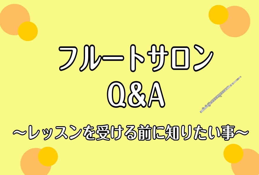 こんにちは。フルートインストラクターの[https://www.shimamura.co.jp/shop/nagoya-aquls/instructor/20200411/8083:title=加藤]です。]]今回はレッスンを始める際に、皆様からよくいただくご質問をまとめました。 *もくじ [#a: […]