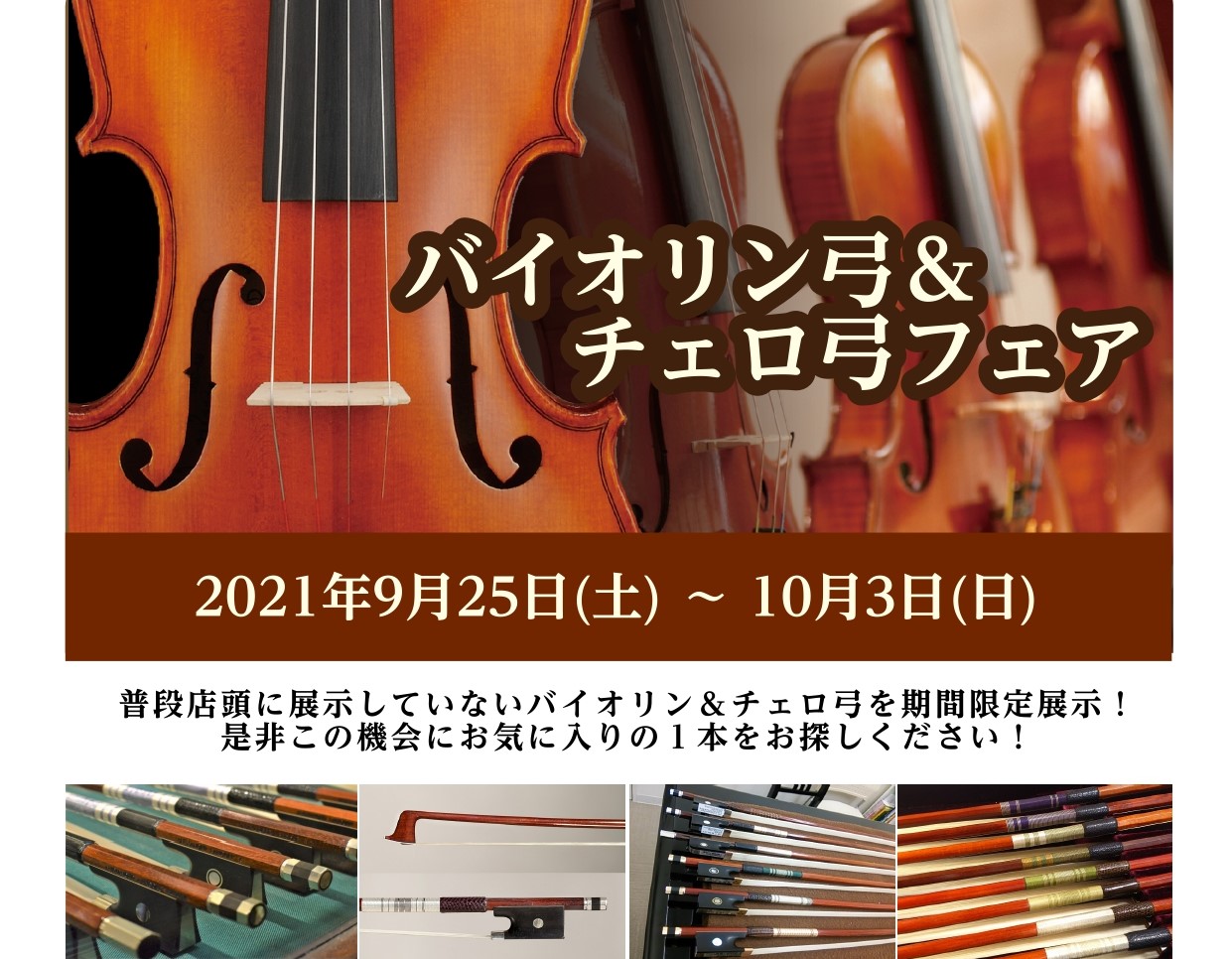 弦楽器フェア】バイオリン&チェロ弓フェア 9/25(土)～10/3(日)｜島村楽器 ららぽーと名古屋みなとアクルス店