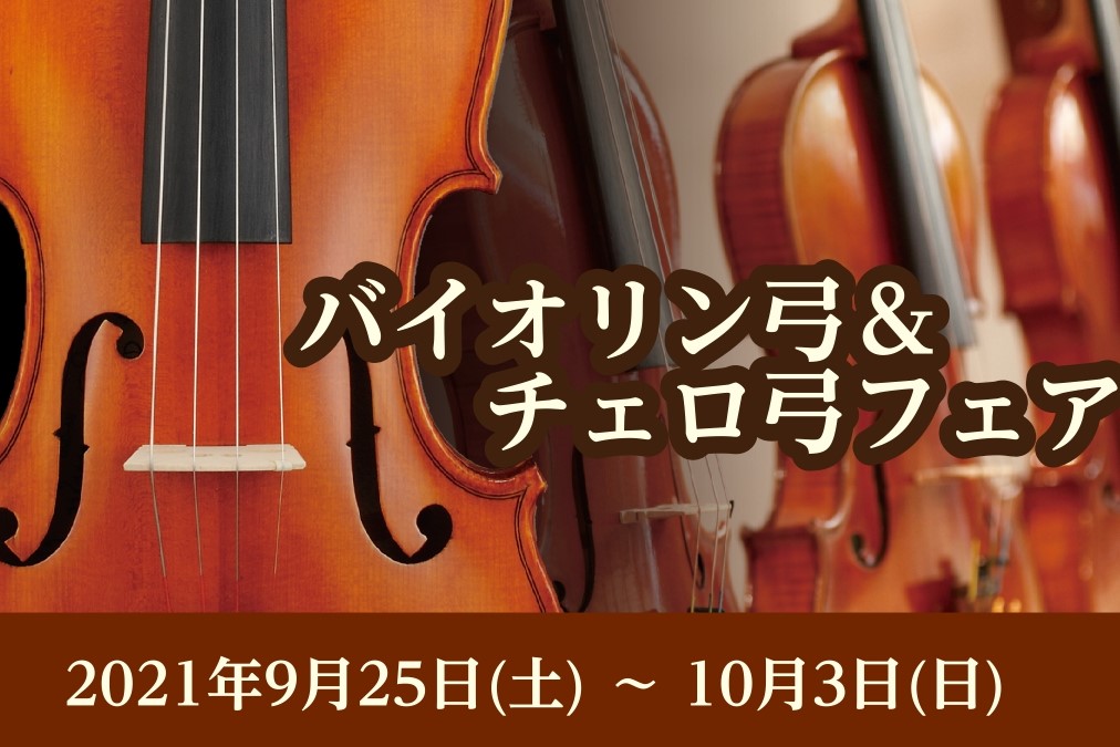 *バイオリン＆チェロ弓フェアを開催いたします！ 9月25日(土)～10月3日(日)の期間中、ららぽーと名古屋みなとアクルス店にてバイオリン＆チェロの弓を多数展示する『バイオリン＆チェロ弓フェア』を開催いたします！]]弓は楽器の一部とも言われています。弓選びにこだわることで、今お使いの楽器の魅力をより […]