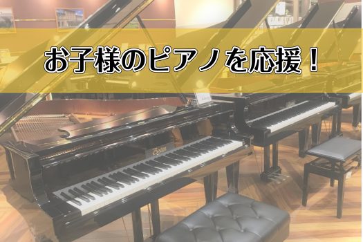 *名古屋みなとアクルス店はお子様のピアノを応援します！ [!!「いつまで続くか分からない、、」!!] ピアノをこれから始める、もしくは始めたお子様がいる親御さんにとって一番心配なことですよね。東海地区で最も多くピアノを置いている当店としても、お子様にピアノを楽しく長く続けていただきたいと願っています […]