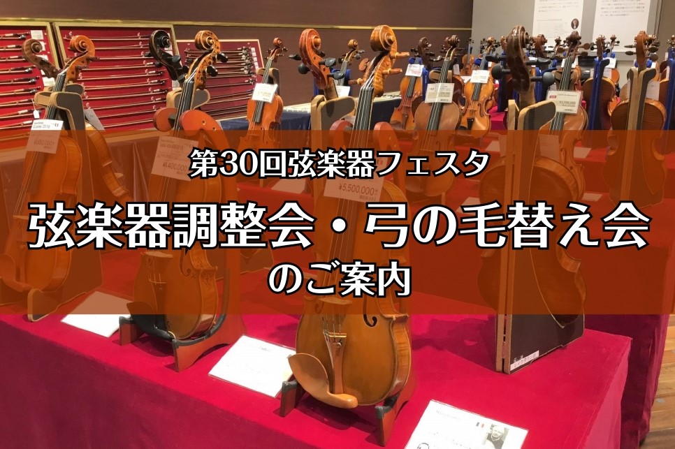【弦楽器フェスタ2021秋】2021/10/23(土)・24(日)　弦楽器調整会・弓の毛替え会を開催いたします！