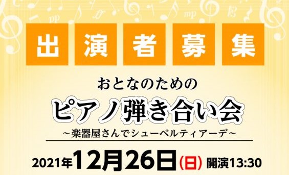 【イベント情報】2021年12月26日(日)開催 おとなのためのピアノ弾き合い会～楽器屋さんでシューベルティアーデ～