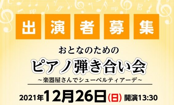 7月に開催した[!!ピアノ弾き合い会!!]、ご好評につき第2回目を12月に開催いたします！一緒に2021年の弾き納めをしませんか？ *弾き合い会について 発表会やコンサートなど人前で演奏する機会が少なくなってきた昨今。]]この度、中学生以上のピアノ愛好家の皆様が、楽しくピアノを共有できる場をご用意し […]