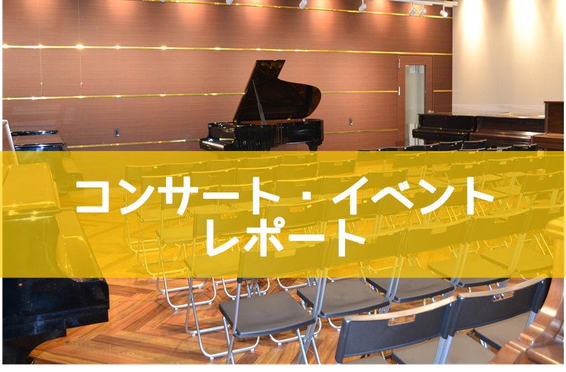 11月7日（日）、梅村知世さんをお迎えして、「梅村知世ピアノコンサート～Blooming Concert～」を開催いたしました。]]ご来場いただきました皆様、誠にありがとうございました。 *当日のプログラム リスト：コンソレーション 第3番 リスト：愛の夢　第3番 クライスラー＝ラフマニノフ：愛の悲 […]