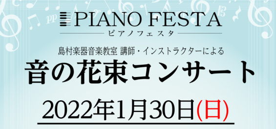 【1月30日(日)開催】音の花束コンサート