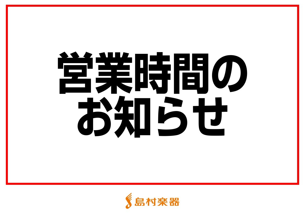 【年末年始】営業時間のお知らせ