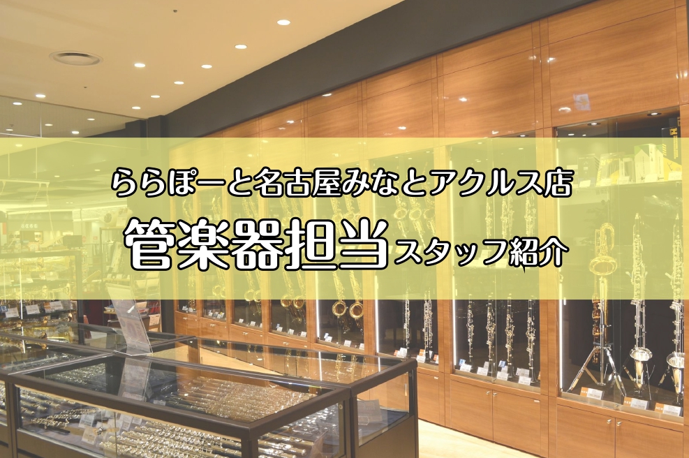 *管楽器の事なら私達におまかせください！ 本日は、島村楽器ららぽーと名古屋みなとアクルス店HPをご覧いただきありがとうございます。]]当店には東海地区のクラシック楽器専門店、リペアマン常駐店舗です。]]店舗では常駐の管楽器アドバイザーがご案内させていただきます。]]管楽器についての不安点・不明点など […]