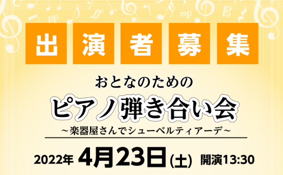 【イベント情報】2022年4月23日(土)開催 おとなのためのピアノ弾き合い会～楽器屋さんでシューベルティアーデ～