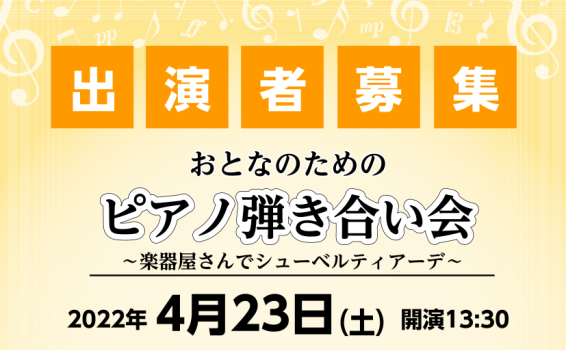 昨年7月・12月に開催した[!!ピアノ弾き合い会!!]、ご好評につき第3回目を4月に開催いたします！新年度、一緒にスタインウェイで素敵なスタートを切りませんか？ *弾き合い会について 発表会やコンサートなど人前で演奏する機会が少なくなってきた昨今。]]この度、中学生以上のピアノ愛好家の皆様が、楽しく […]