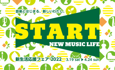 【電子ピアノフェア】新生活応援フェア2022　3/19(土)～4/24(日)開催！