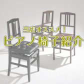 【ピアノ椅子オススメ8選】名古屋市のピアノ専門店がお客様にぴったりなお椅子をご案内します！