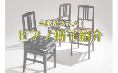 【ピアノ椅子オススメ8選】名古屋市のピアノ専門店がお客様にぴったりなお椅子をご案内します！