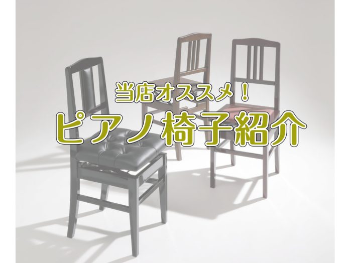 ピアノ椅子のことなら名古屋みなとアクルス店へ！ ピアノの演奏にとって椅子はとても大切です ピアノ用椅子といえば、ピアノを購入した時にセットでついてきたものを長く使われる方も多いのではないでしょうか。修理保証などが付いているものはありますが、多くは使っているうちに劣化してしまうものです。 またピアノを […]
