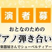 【終了しました／イベント情報】2022年7月2日(土)開催 おとなのためのピアノ弾き合い会～楽器屋さんでシューベルティアーデ～