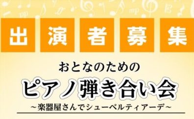 【終了しました／イベント情報】2022年7月2日(土)開催 おとなのためのピアノ弾き合い会～楽器屋さんでシューベルティアーデ～