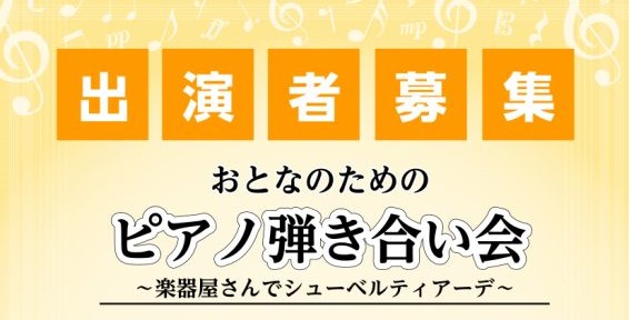 過去3回多くの方にご参加いただきましたピアノ弾き合い会、ご好評につき第4回目を7月に開催いたします！スタインウェイで夏を盛りあげましょう！ CONTENTS弾き合い会についておとなのための弾き合い会～楽器屋さんでシューベルティアーデ～会場スタインウェイルームのご紹介お問合せ弾き合い会について 発表会 […]