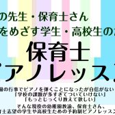 【保育士ピアノサロン】保育士・幼稚園の先生・保育学生・保育士試験受験生・保育士を目指す高校生のためのピアノ教室