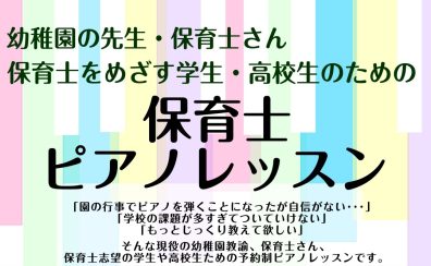 【保育士ピアノサロン】保育士・幼稚園の先生・保育学生・保育士試験受験生・保育士を目指す高校生のためのピアノ教室