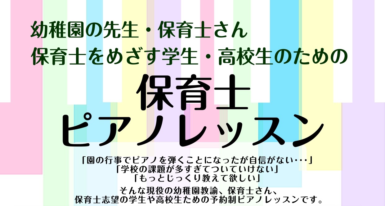 こんにちは！名古屋みなとアクルス店ピアノインストラクターの白石です。 保育士サロンでは、保育士を目指す高校生、保育士学生さん、保育士資格試験受験者、現役の保育士さん、幼稚園教諭の方など保育に関わる方々の音楽をサポートいたします。 ♪保育士資格試験の対策をして欲しい・・・♪学校の課題の曲の演奏方法が分 […]