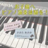 【ピアノ】「お子さまピアノ演奏体験接客」随時受付中♪