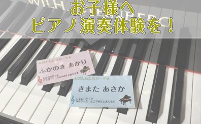 【ピアノ】「お子さまピアノ演奏体験接客」随時受付中♪
