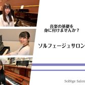 【名古屋　港区】大人のためのソルフェージュ