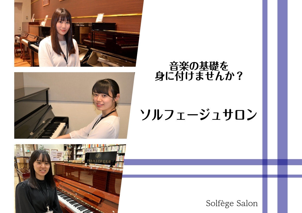 CONTENTSソルフェージュとは担当インストラクターなぜソルフェージュが必要なの？主なレッスン内容コースと料金のご案内お問い合わせソルフェージュとは ソルフェージュという言葉をご存知でしょうか？ソルフェージュとは楽譜を読むことをメインに学ぶ訓練のことです。楽譜の読み方だけでなく音楽理論の基礎を身に […]