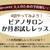 【ピアノレッスン】まずはお試しから！ピアノサロン1ヶ月お試しコースのご案内