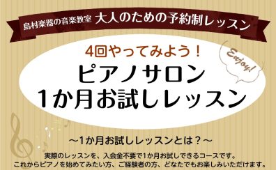 【ピアノレッスン】まずはお試しから！ピアノサロン1ヶ月お試しコースのご案内