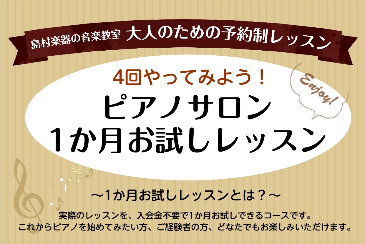 CONTENTS1か月お試しレッスンとは概要システム・料金について担当インストラクターお問い合せ1か月お試しレッスンとは 体験レッスン(1回）ではまだ続けられるか不安…ピアノは習いたいけれど先生との相性が不安…家が遠くてこれから通えるか心配…ピアノと仕事の両立ができるか心配…ピアノを始めることに様々 […]