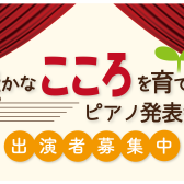 【イベント】豊かなこころを育てる発表会～2022年11月26日（土）出演者募集中！！～