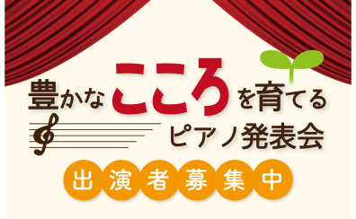 【イベント】豊かなこころを育てる発表会～2022年11月26日（土）出演者募集中！！～