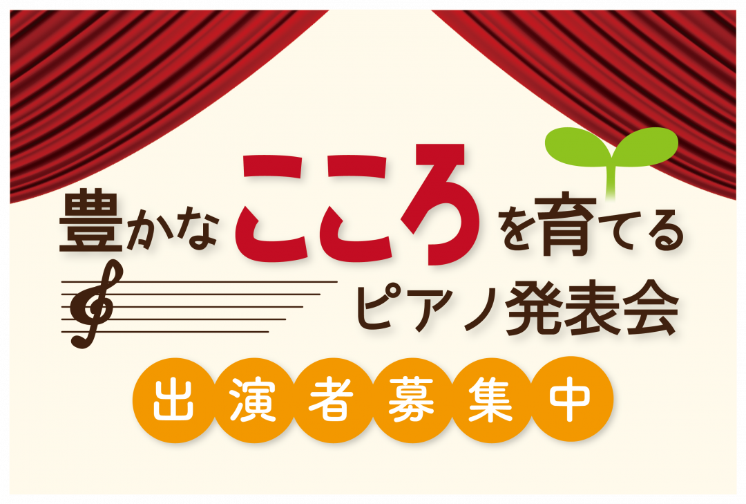 CONTENTS豊かなこころを育てる発表会とは次回開催概要豊かなこころを育てる発表会とは 当社で鍵盤楽器(電子ピアノ、キーボード、アップライトピアノ、グランドピアノ)をご購入のお客様限定でご出演いただけるピアノ発表会です。 ・大きなホールでの発表会はまだ経験がない・人前だと緊張してしまう・まだ発表会 […]