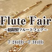 【総銀製フルートフェア】7/24(日)～7/31(日)　ららぽーと名古屋みなとアクルス店にて開催！