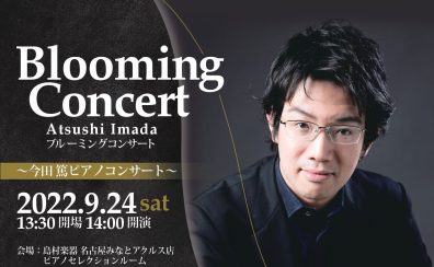 【開催中止】2022/9/24(土)今田篤ピアノコンサート～Blooming Concert～