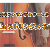 LaLaストリングス名古屋　活動日誌　2023年1月28日(土)