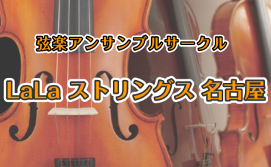 LaLaストリングス名古屋　活動日誌　2023年3月11日(土)